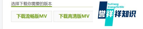 达人教你下载MV:免费高清的音乐MV去哪里下载?