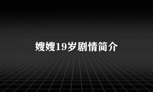 嫂嫂19岁剧情简介