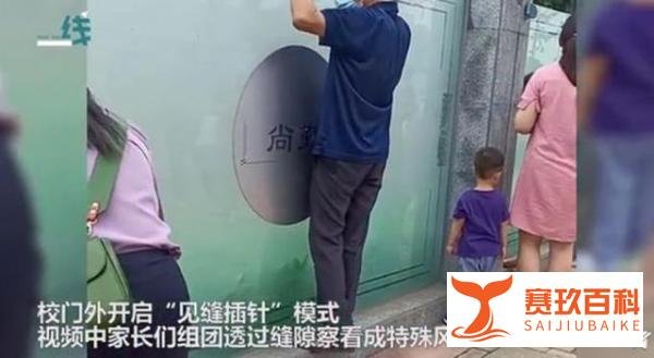 开学第一天新生家长贴墙暗中观察 这是咋情况？