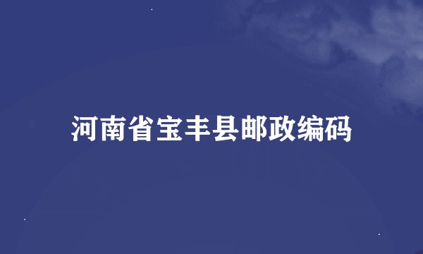 河南省宝丰县邮政编码