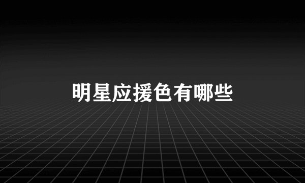 明星应援色有哪些