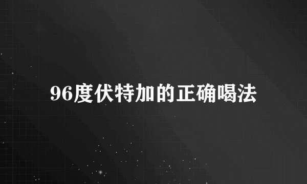 96度伏特加的正确喝法