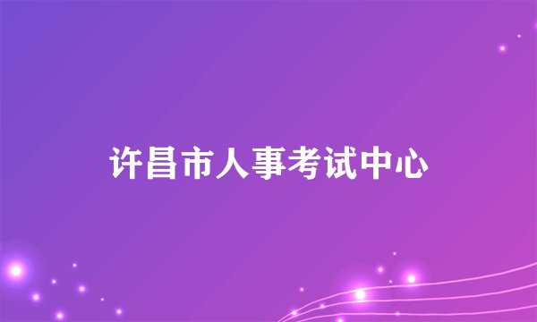 许昌市人事考试中心