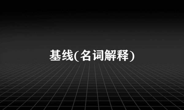 基线(名词解释)