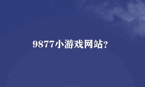 9877小游戏网站?