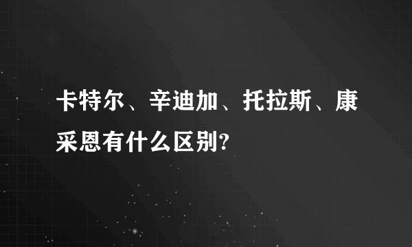 卡特尔、辛迪加、托拉斯、康采恩有什么区别?