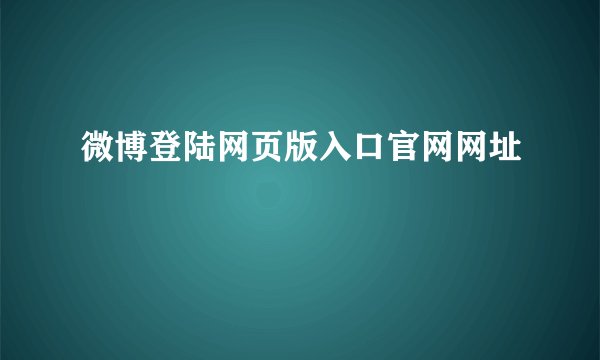 微博登陆网页版入口官网网址