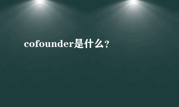 cofounder是什么？