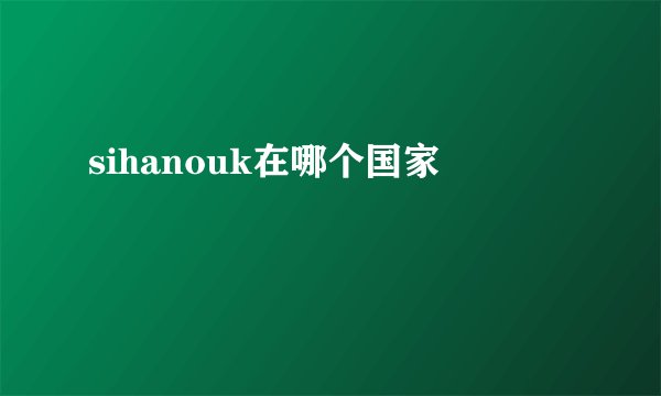 sihanouk在哪个国家