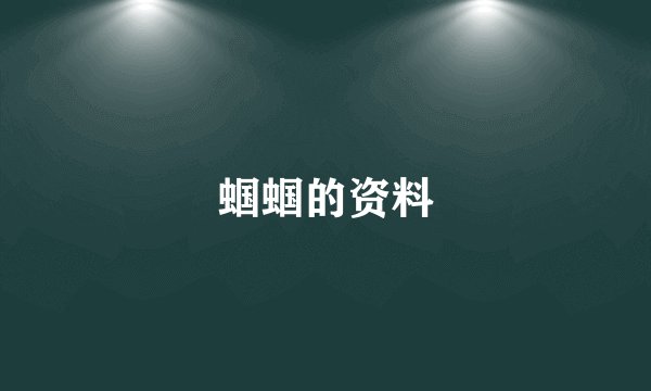 蝈蝈的资料