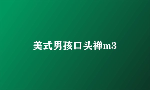 美式男孩口头禅m3