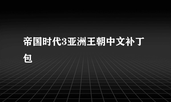 帝国时代3亚洲王朝中文补丁包