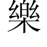 乐字的繁体字怎么写