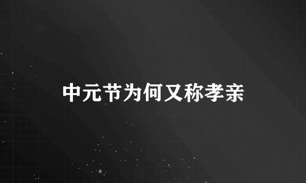 中元节为何又称孝亲