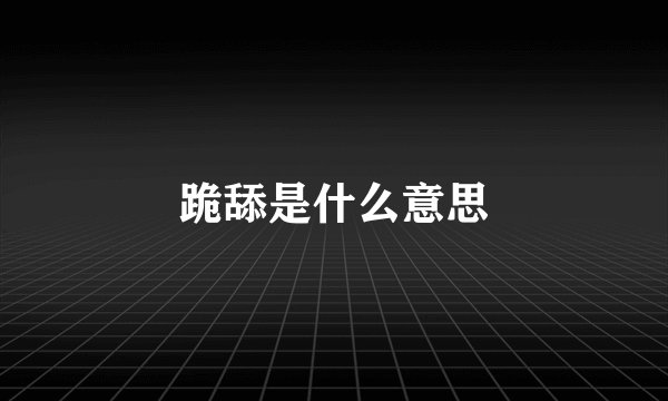 跪舔是什么意思