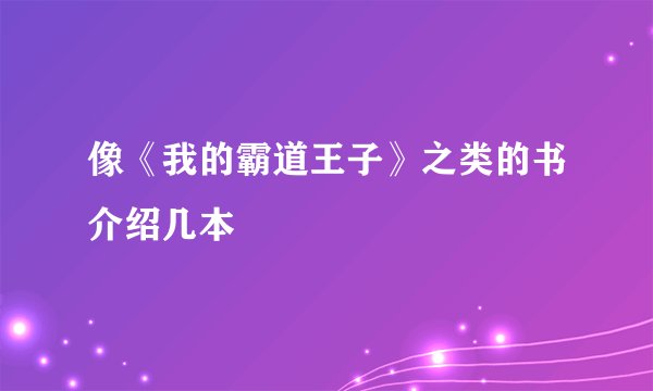 像《我的霸道王子》之类的书介绍几本