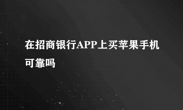 在招商银行APP上买苹果手机可靠吗