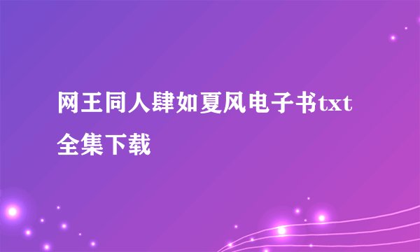 网王同人肆如夏风电子书txt全集下载