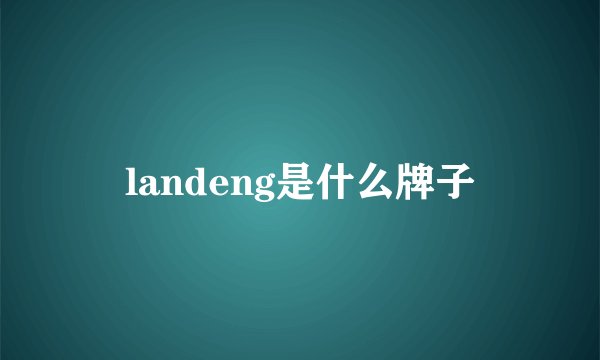landeng是什么牌子