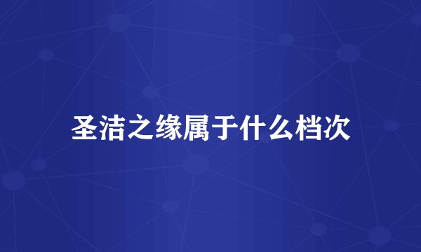 圣洁之缘属于什么档次