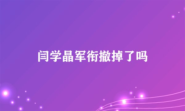 闫学晶军衔撤掉了吗