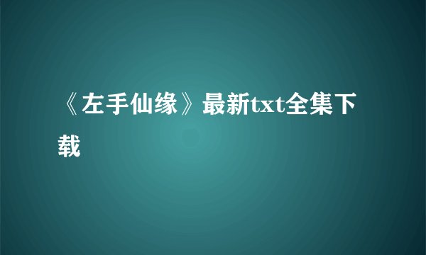 《左手仙缘》最新txt全集下载