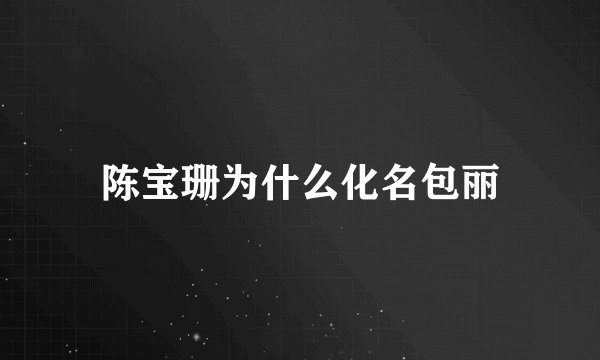 陈宝珊为什么化名包丽