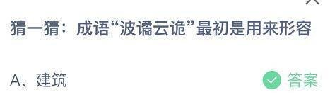 蚂蚁庄园:成语波谲云诡最初是用来形容