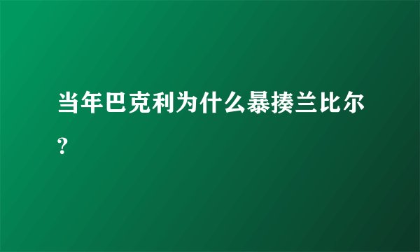 当年巴克利为什么暴揍兰比尔？
