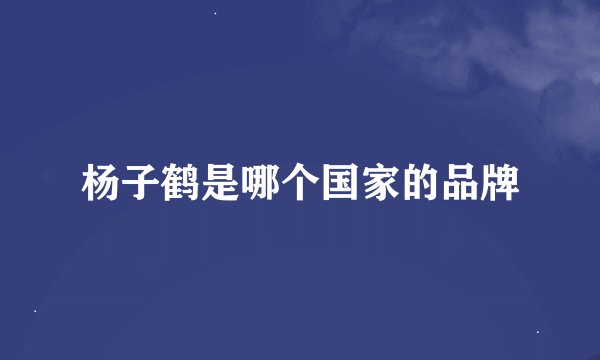 杨子鹤是哪个国家的品牌