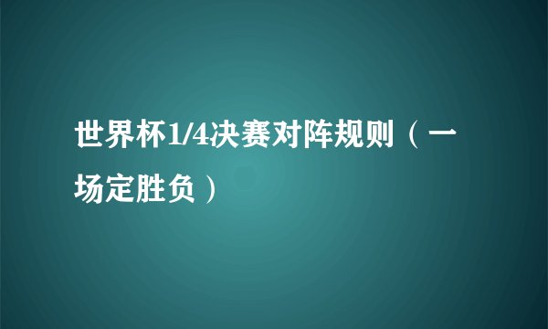 世界杯1/4决赛对阵规则（一场定胜负）