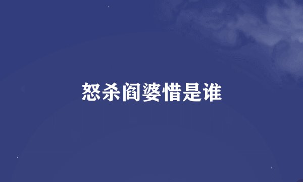 怒杀阎婆惜是谁