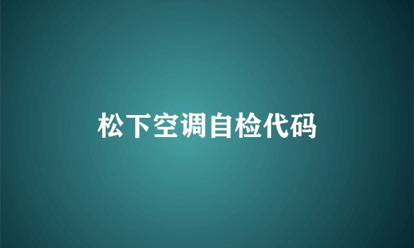 松下空调自检代码