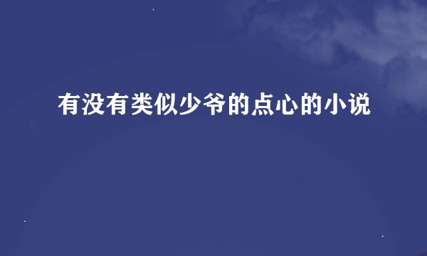 有没有类似少爷的点心的小说