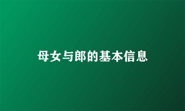 母女与郎的基本信息
