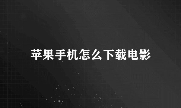 苹果手机怎么下载电影