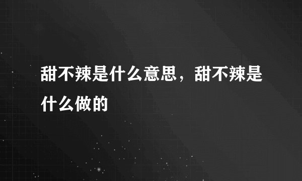 甜不辣是什么意思，甜不辣是什么做的