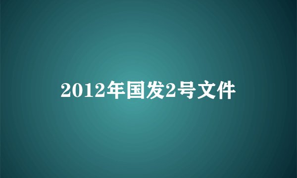 2012年国发2号文件