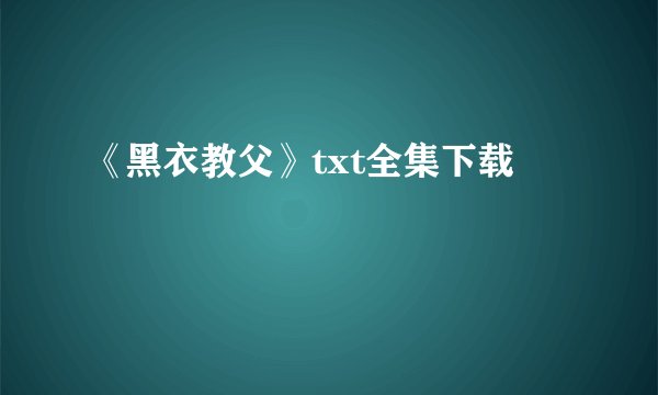 《黑衣教父》txt全集下载