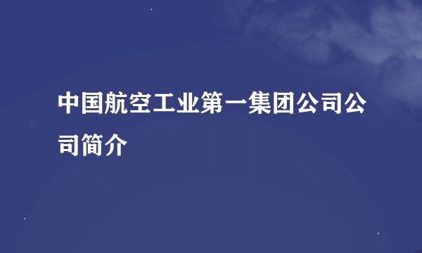 中国航空工业第一集团公司公司简介