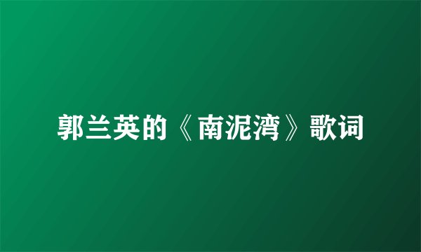 郭兰英的《南泥湾》歌词
