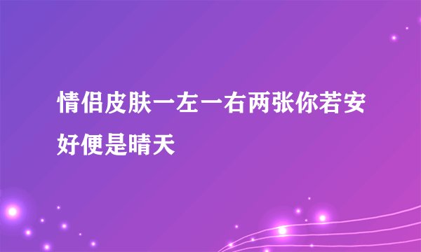 情侣皮肤一左一右两张你若安好便是晴天