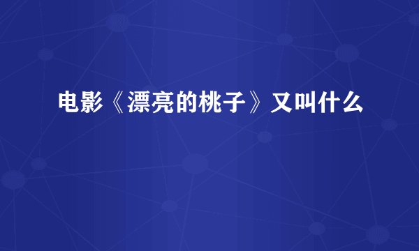 电影《漂亮的桃子》又叫什么