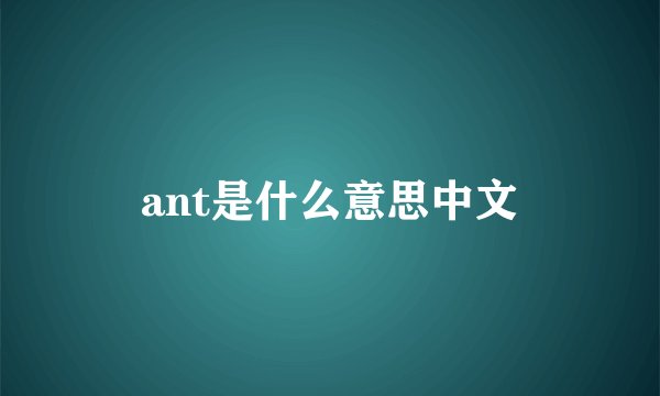 ant是什么意思中文