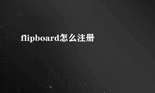 flipboard怎么注册