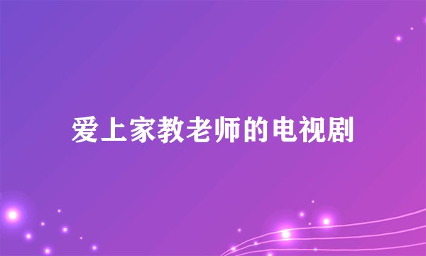 爱上家教老师的电视剧