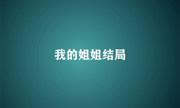 我的姐姐结局