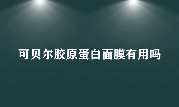 可贝尔胶原蛋白面膜有用吗