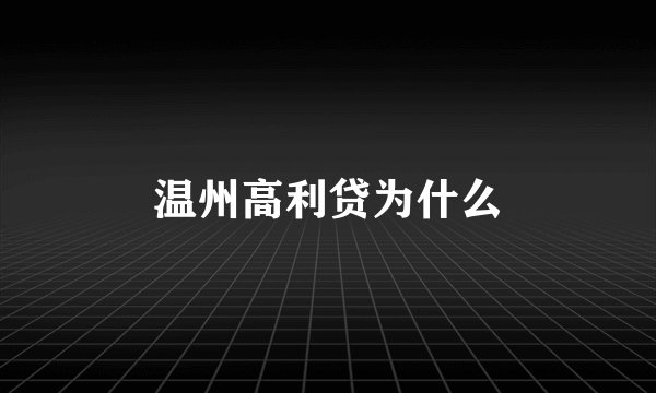 温州高利贷为什么