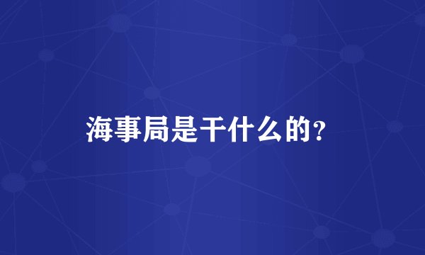 海事局是干什么的？